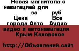 Новая магнитола с навигацией для Ford Focus 3 2011-2015 за 13500 руб. › Цена ­ 13 500 - Все города Авто » Аудио, видео и автонавигация   . Крым,Каховское